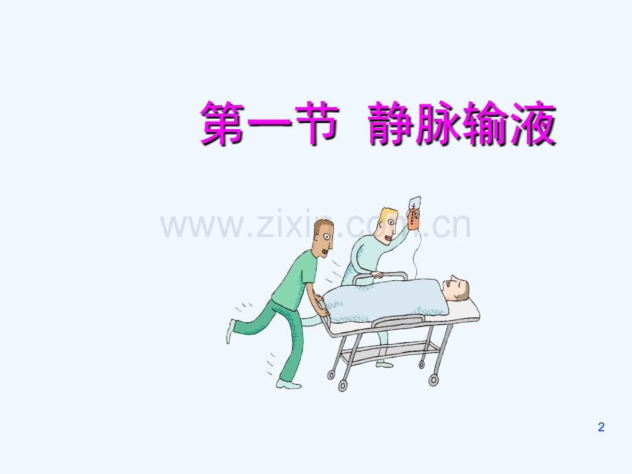 静脉输液基础护理课件.ppt_第2页