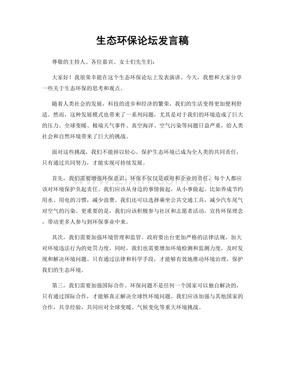 生态环保论坛发言稿.docx_第1页