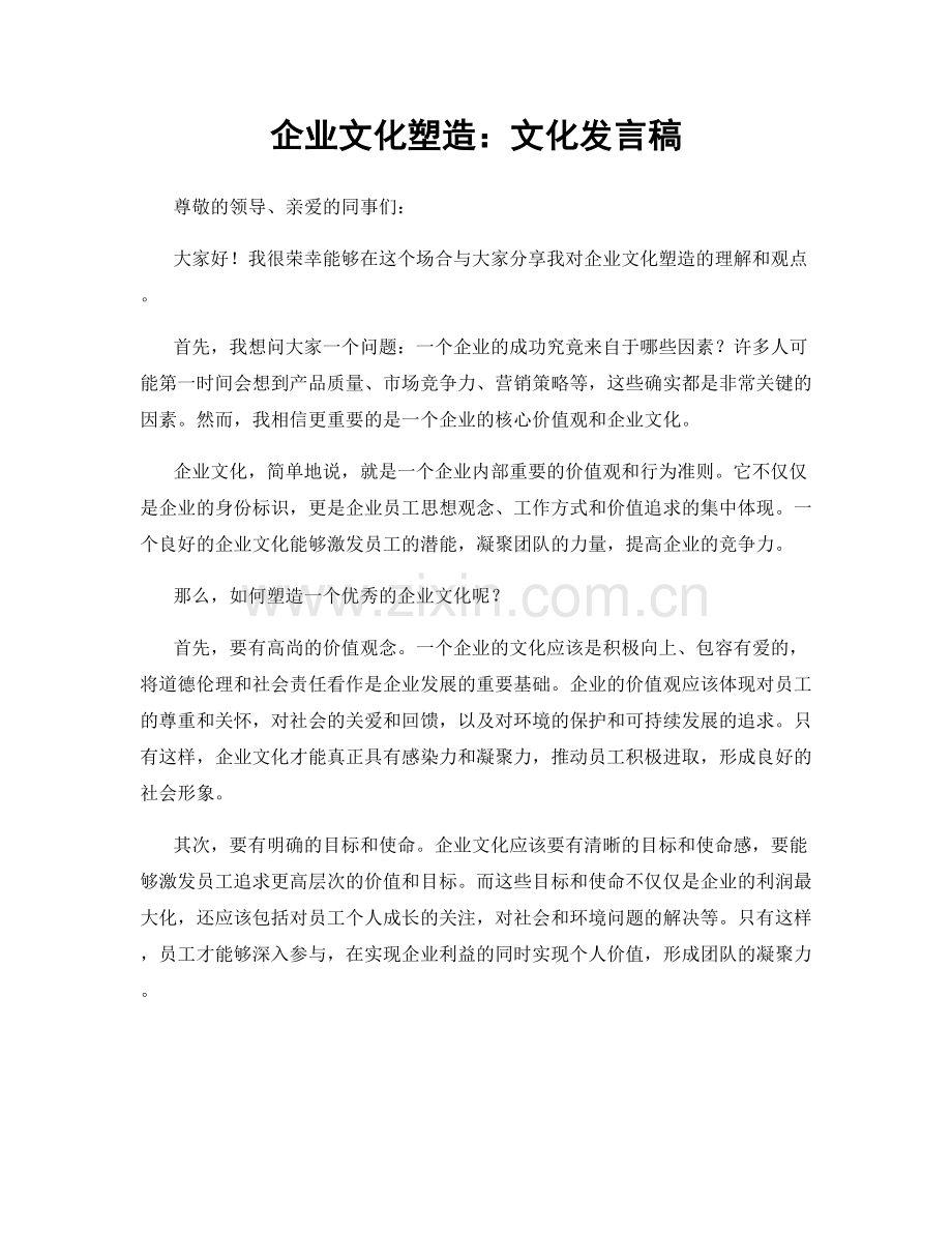 企业文化塑造：文化发言稿.docx_第1页