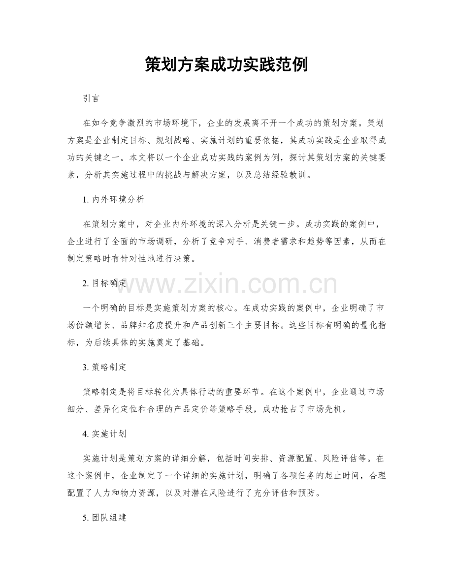 策划方案成功实践范例.docx_第1页