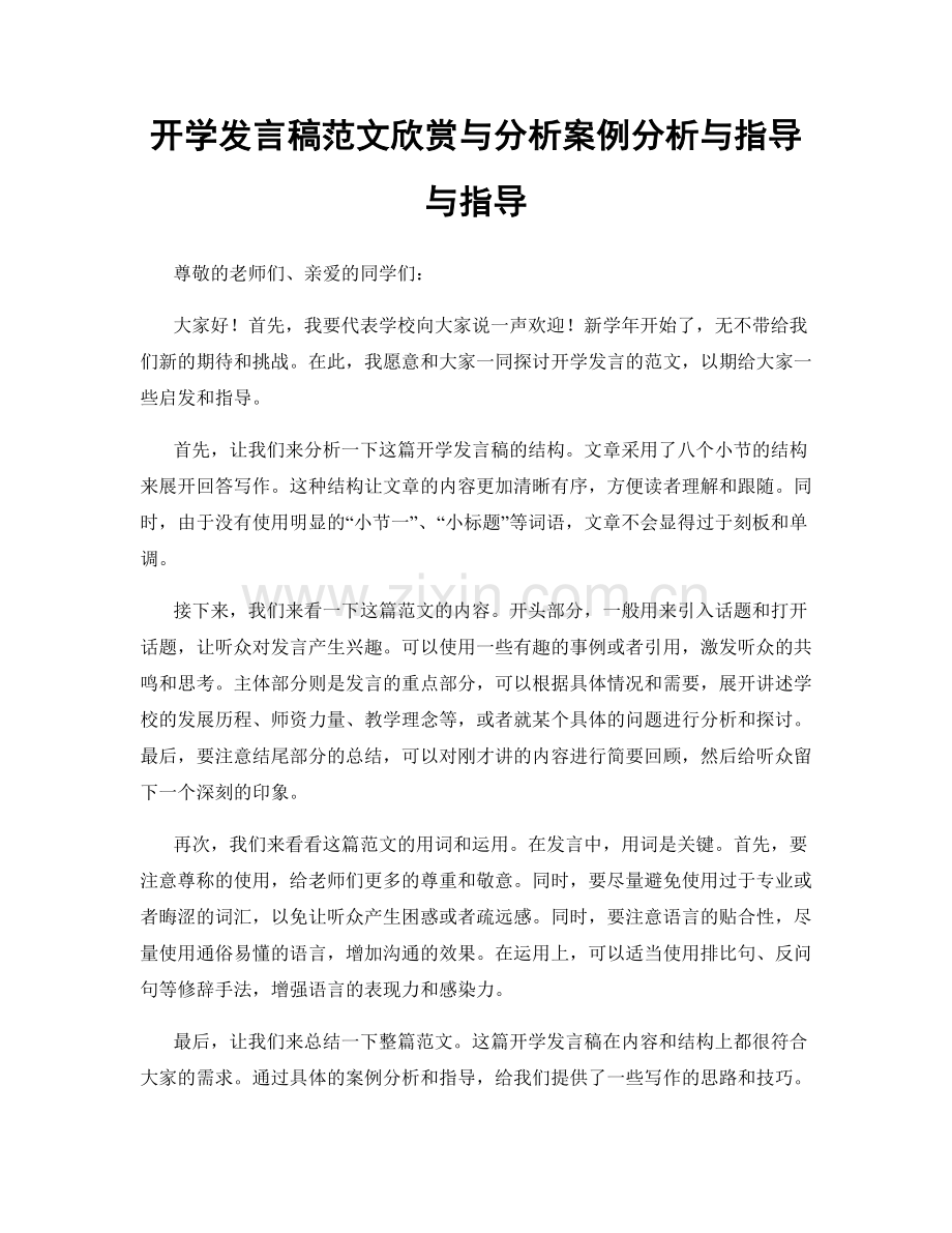 开学发言稿范文欣赏与分析案例分析与指导与指导.docx_第1页