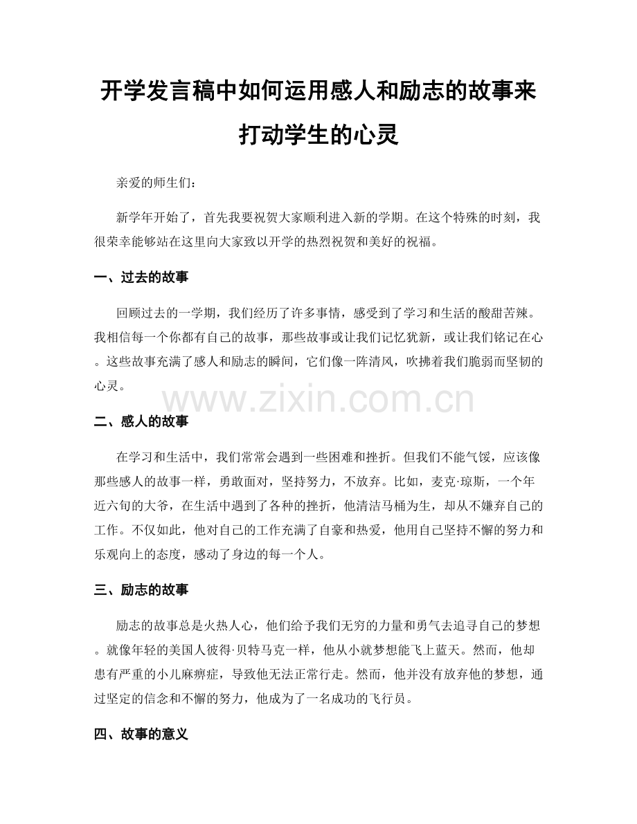 开学发言稿中如何运用感人和励志的故事来打动学生的心灵.docx_第1页