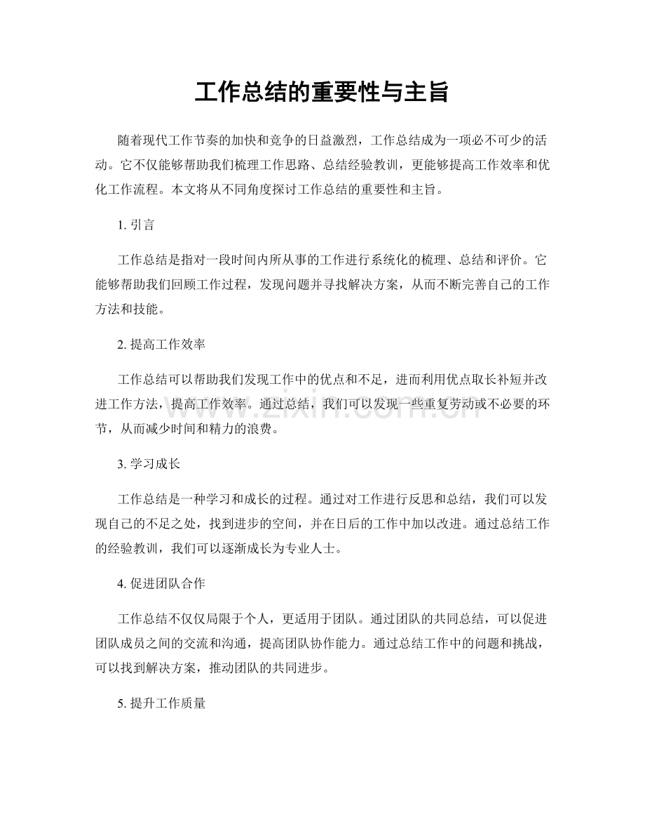 工作总结的重要性与主旨.docx_第1页