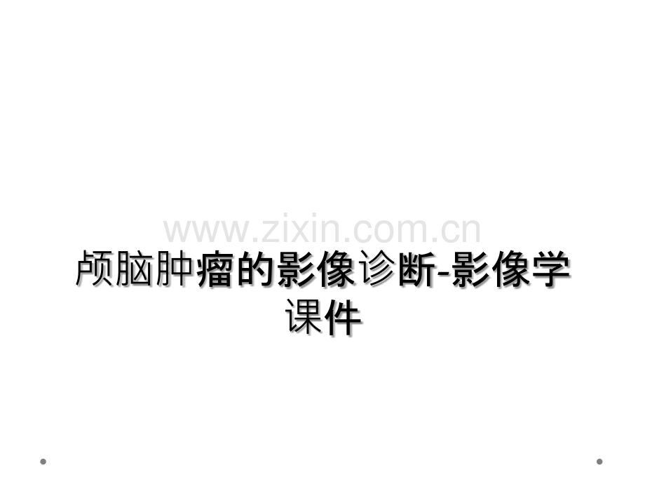 颅脑肿瘤的影像诊断-影像学课件.ppt_第1页