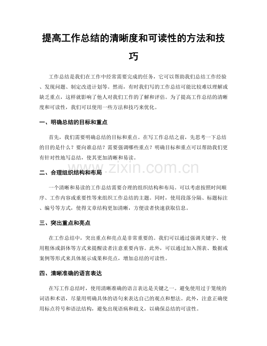 提高工作总结的清晰度和可读性的方法和技巧.docx_第1页