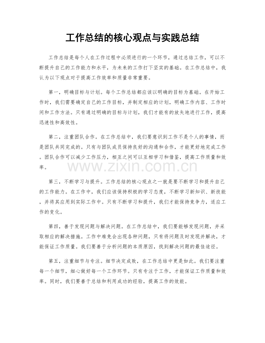 工作总结的核心观点与实践总结.docx_第1页