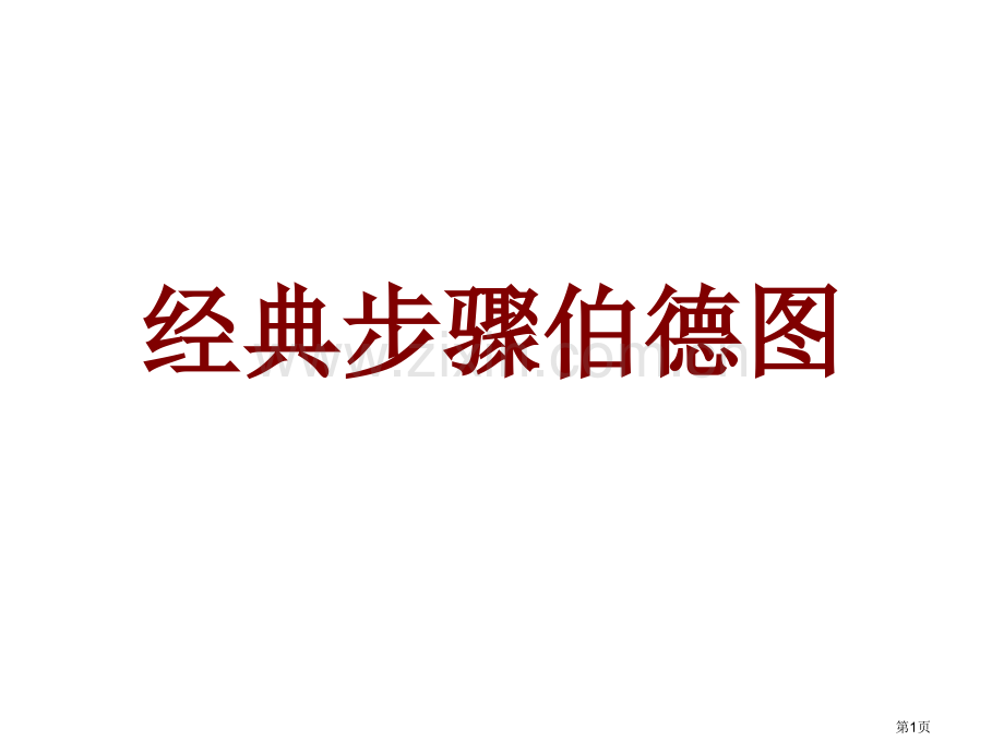 考研复习题典型环节伯德图市公开课一等奖百校联赛获奖课件.pptx_第1页