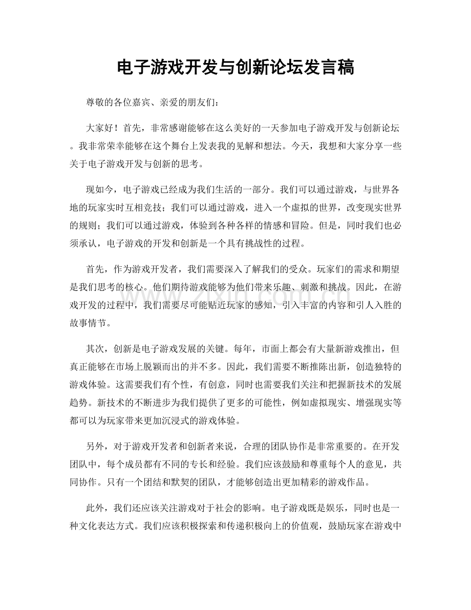 电子游戏开发与创新论坛发言稿.docx_第1页