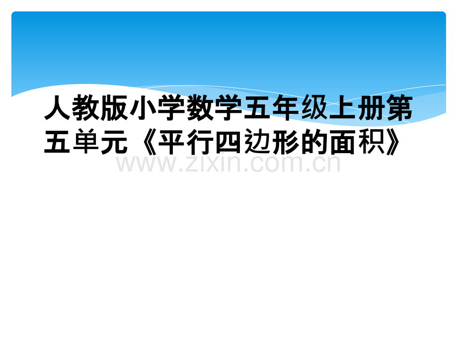 人教版小学数学五年级上册第五单元《平行四边形的面积》.ppt_第1页