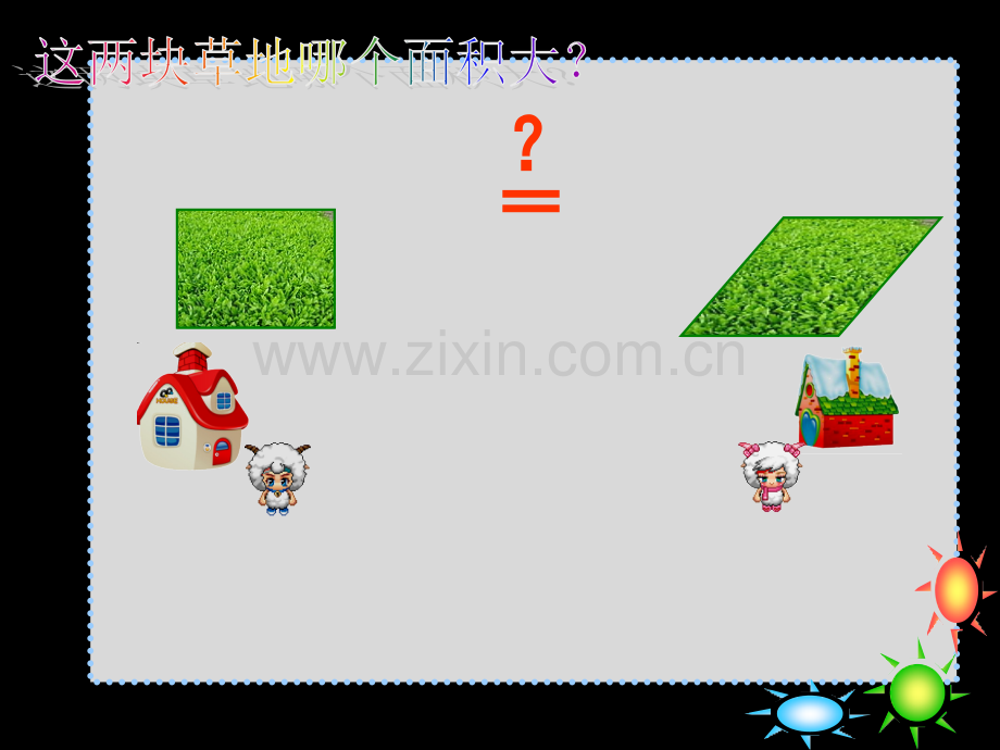 人教版小学数学五年级上册第五单元《平行四边形的面积》.ppt_第2页