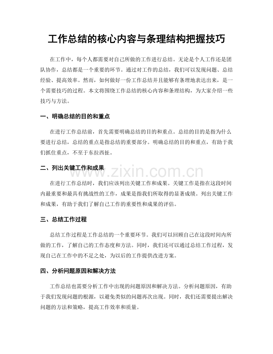 工作总结的核心内容与条理结构把握技巧.docx_第1页