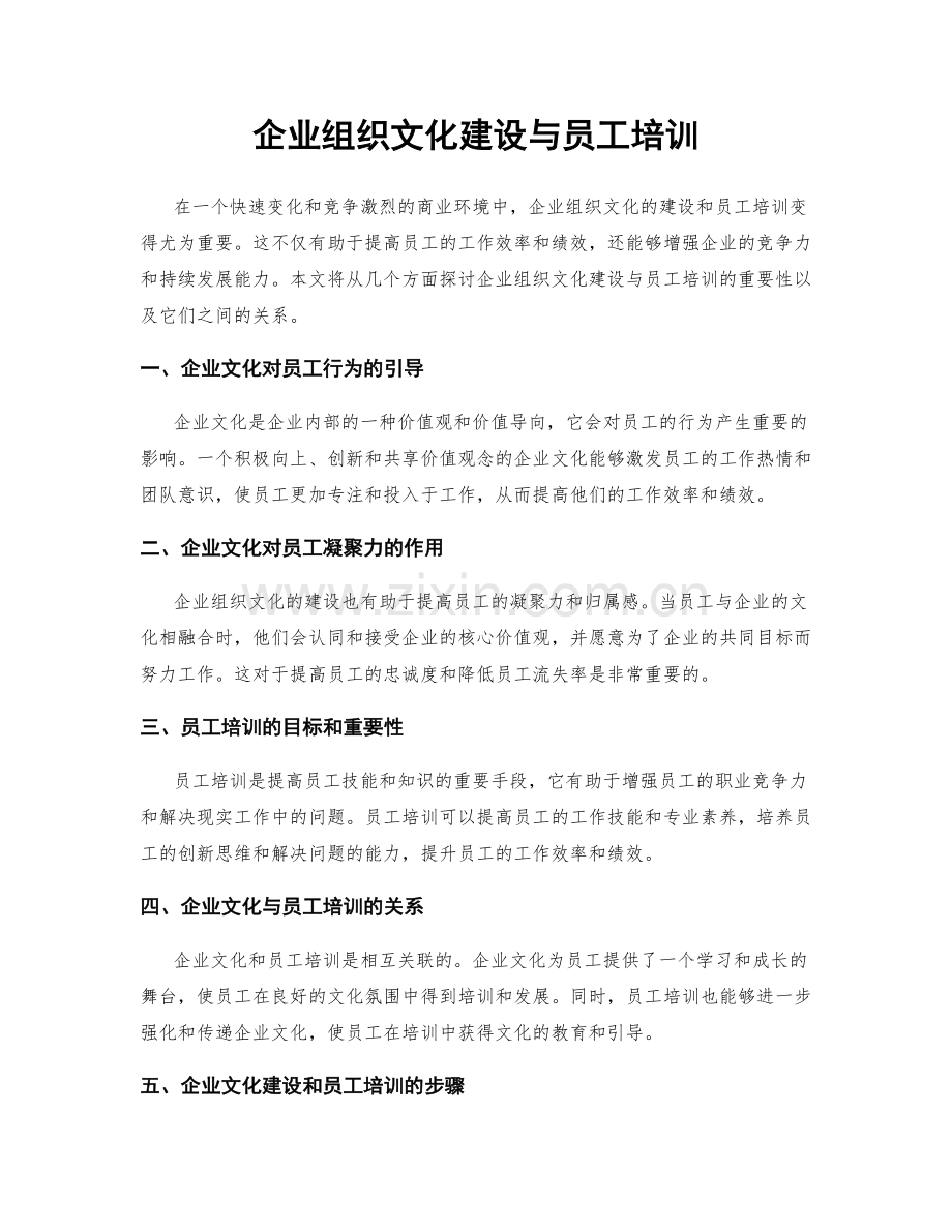 企业组织文化建设与员工培训.docx_第1页