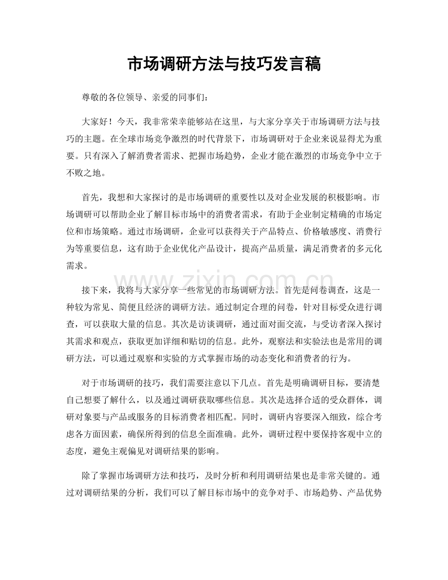 市场调研方法与技巧发言稿.docx_第1页