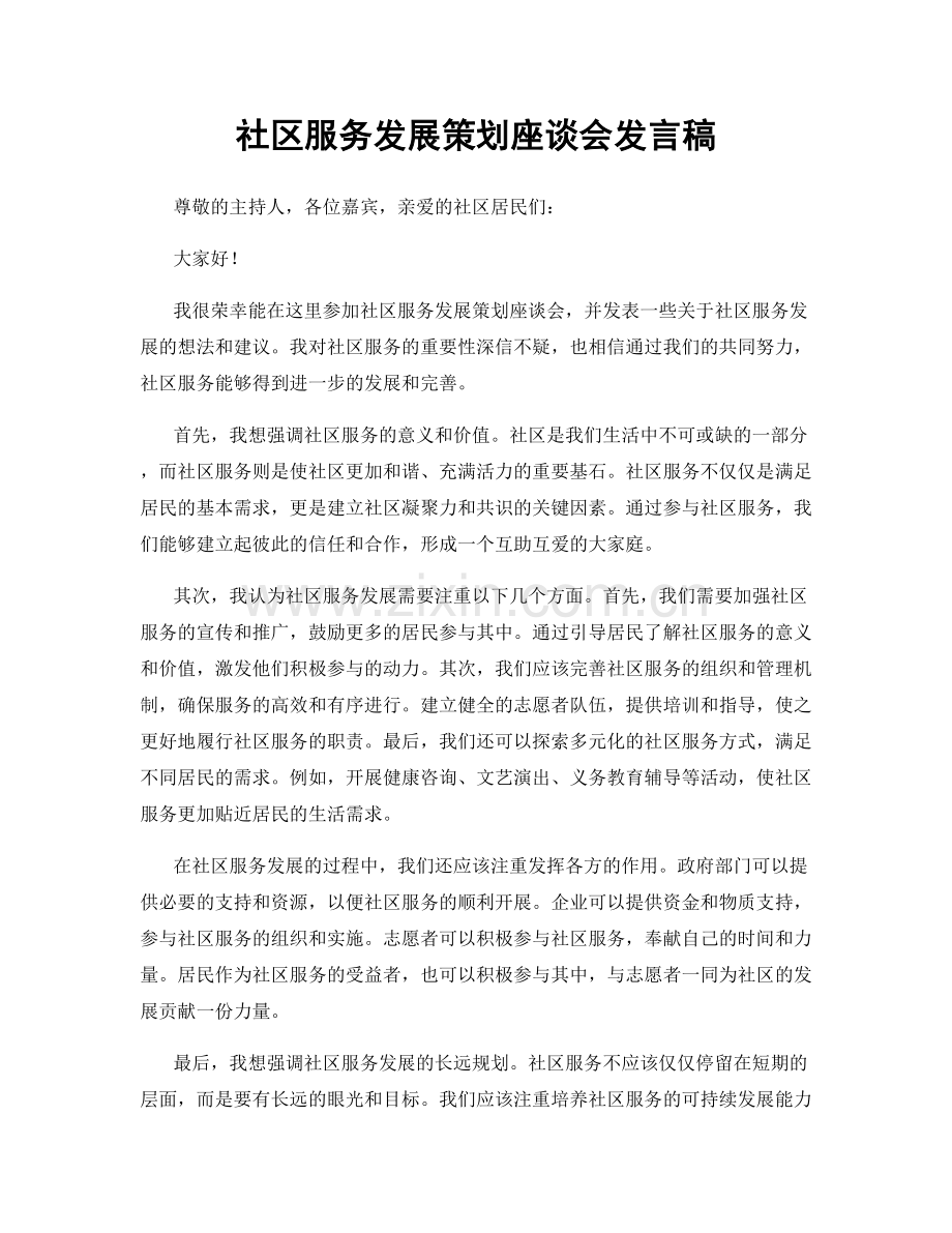 社区服务发展策划座谈会发言稿.docx_第1页