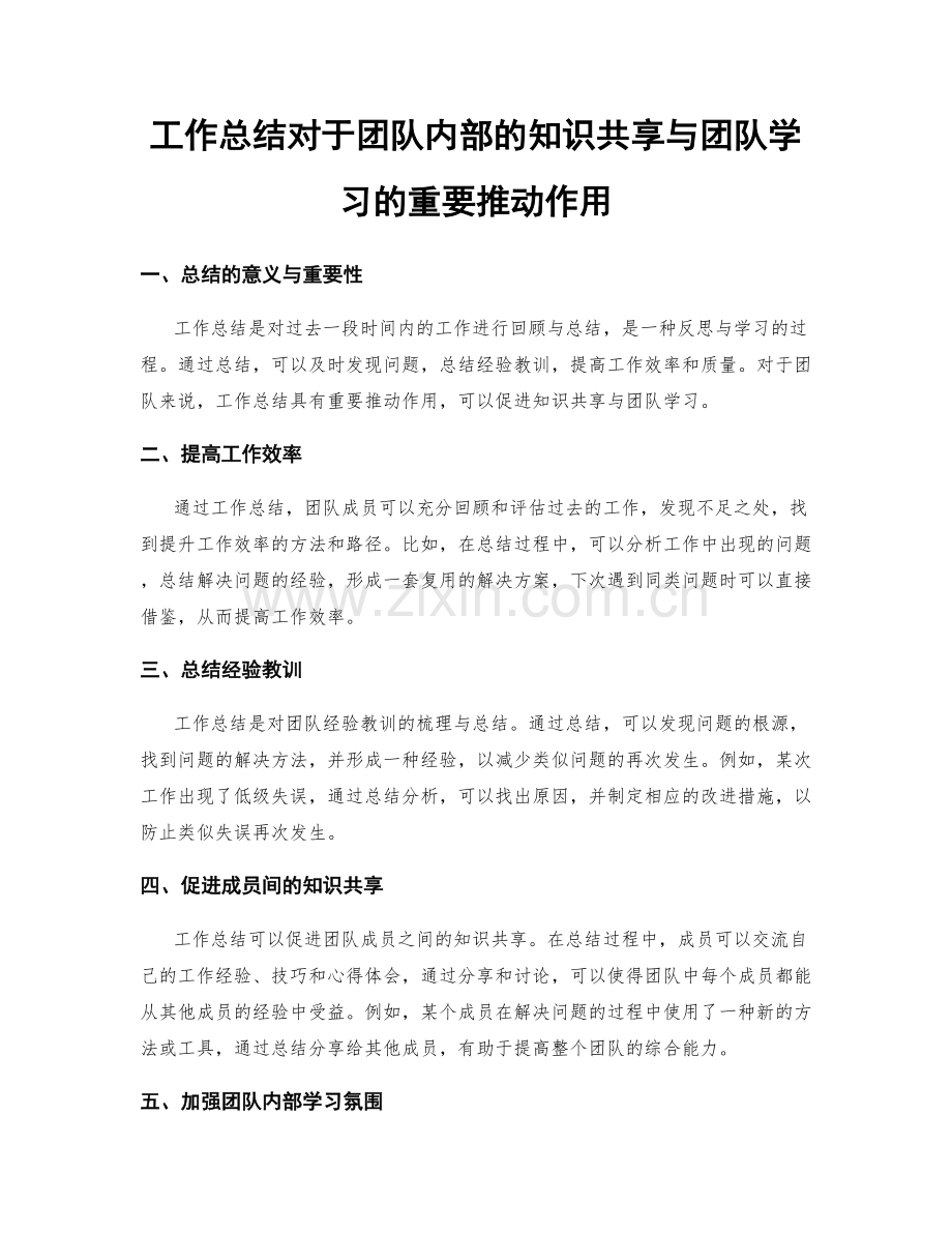 工作总结对于团队内部的知识共享与团队学习的重要推动作用.docx_第1页