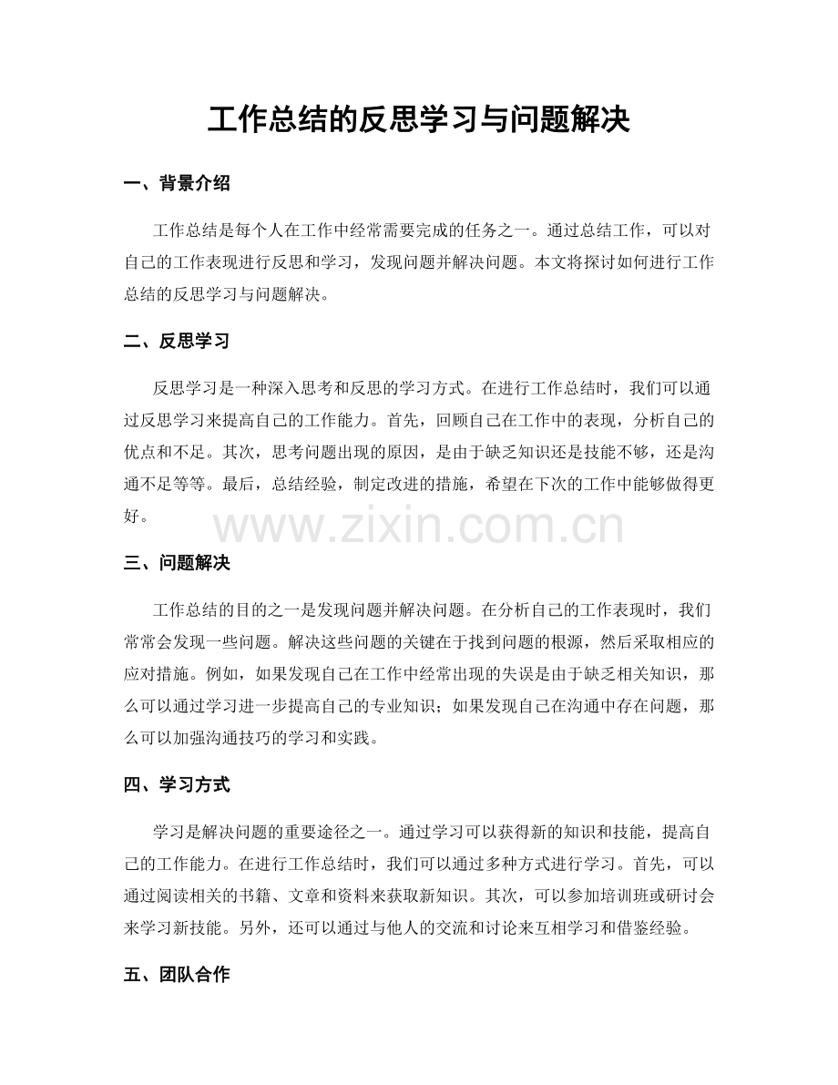 工作总结的反思学习与问题解决.docx_第1页