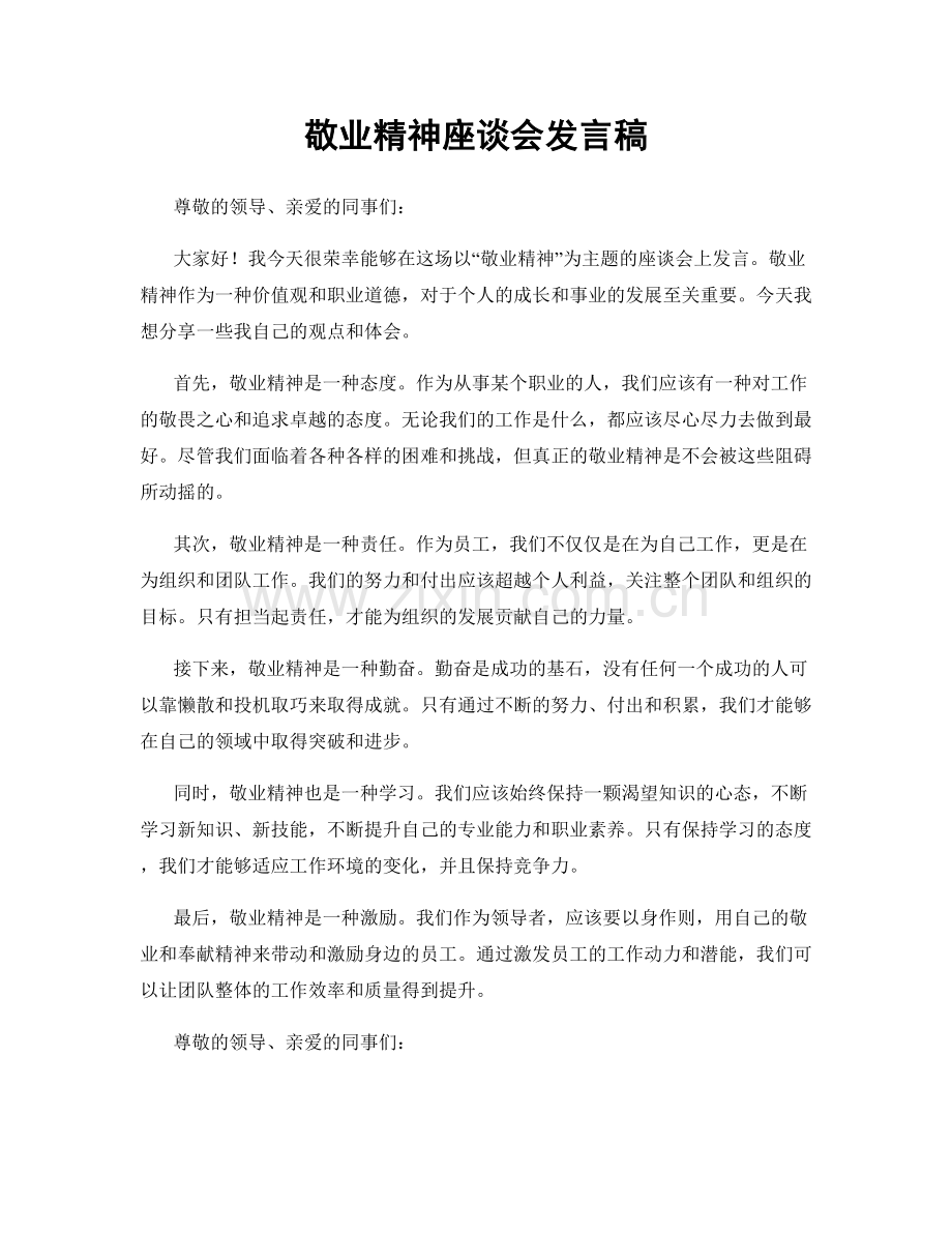 敬业精神座谈会发言稿.docx_第1页