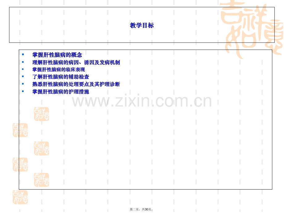 论肝性脑病患者护理.pptx_第2页