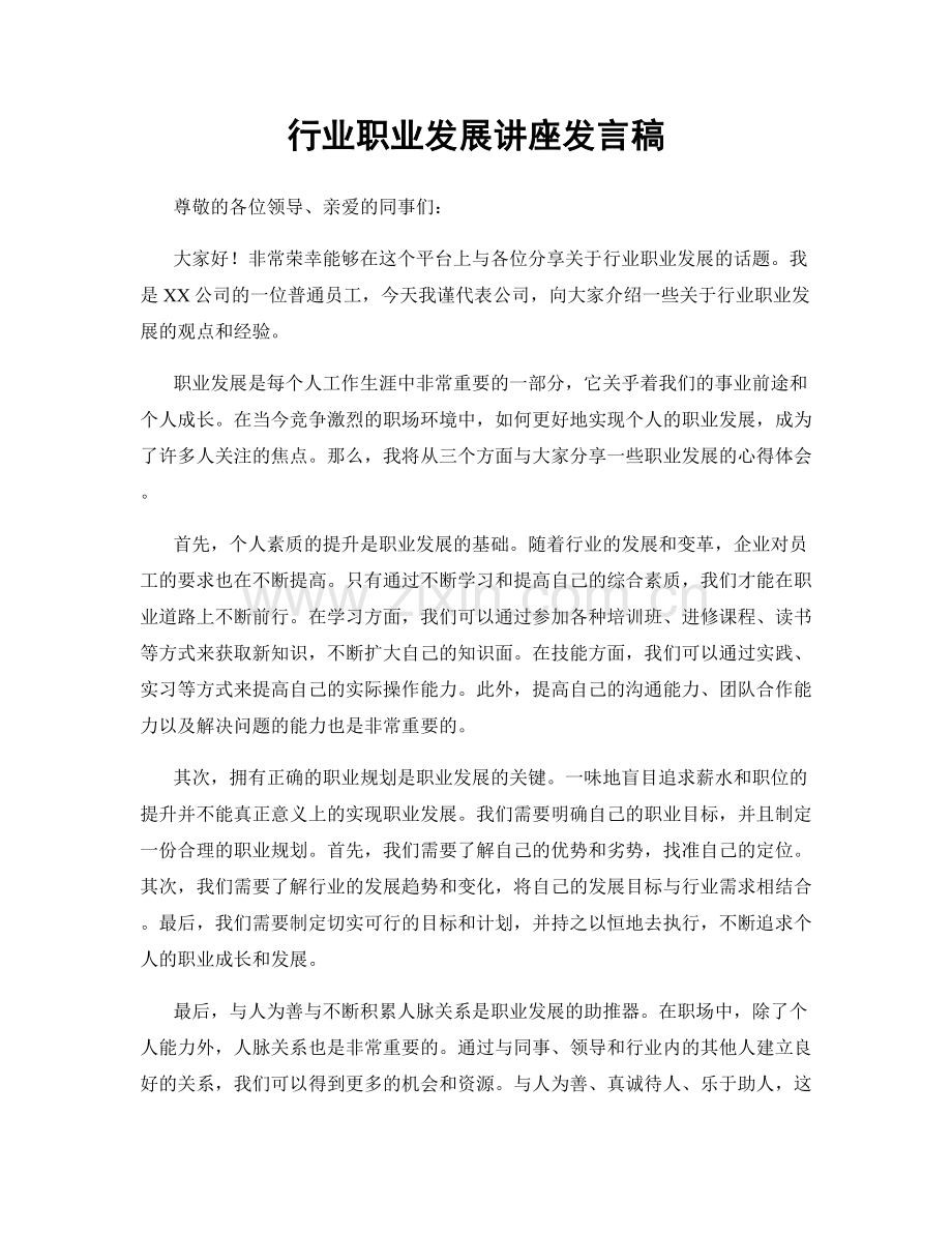 行业职业发展讲座发言稿.docx_第1页