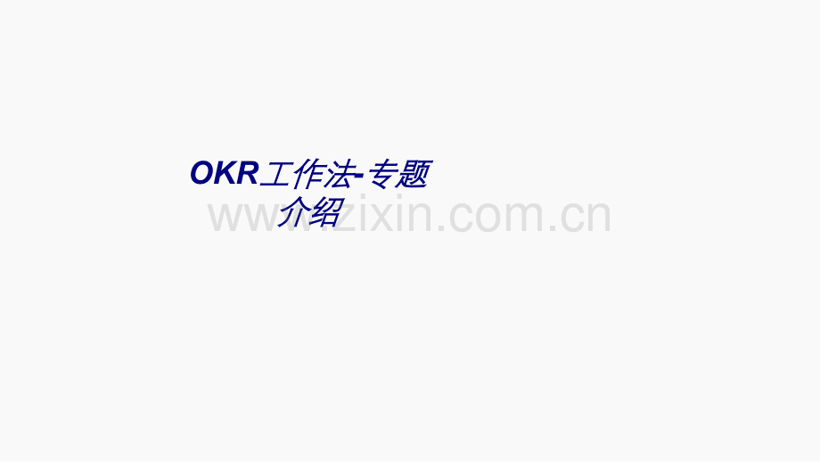 OKR工作法-专题介绍专题培训课件.ppt_第1页