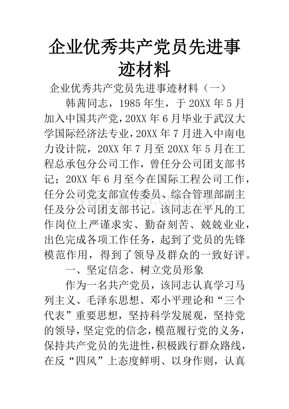 企业优秀共产党员先进事迹材料.docx_第1页