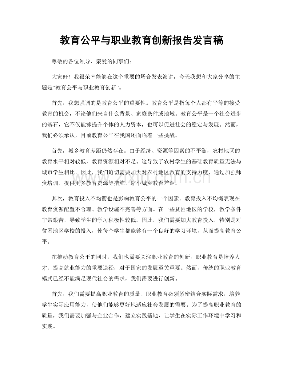 教育公平与职业教育创新报告发言稿.docx_第1页