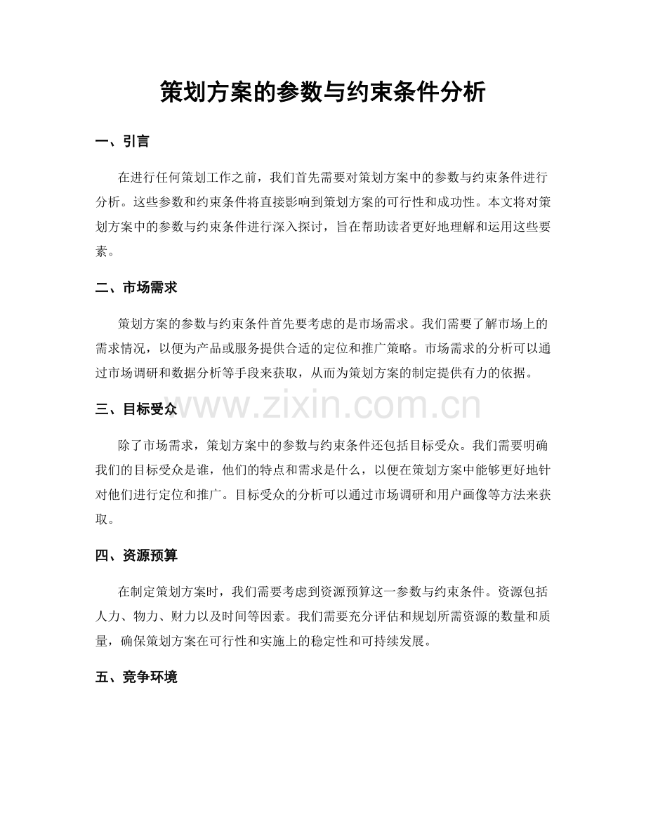 策划方案的参数与约束条件分析.docx_第1页