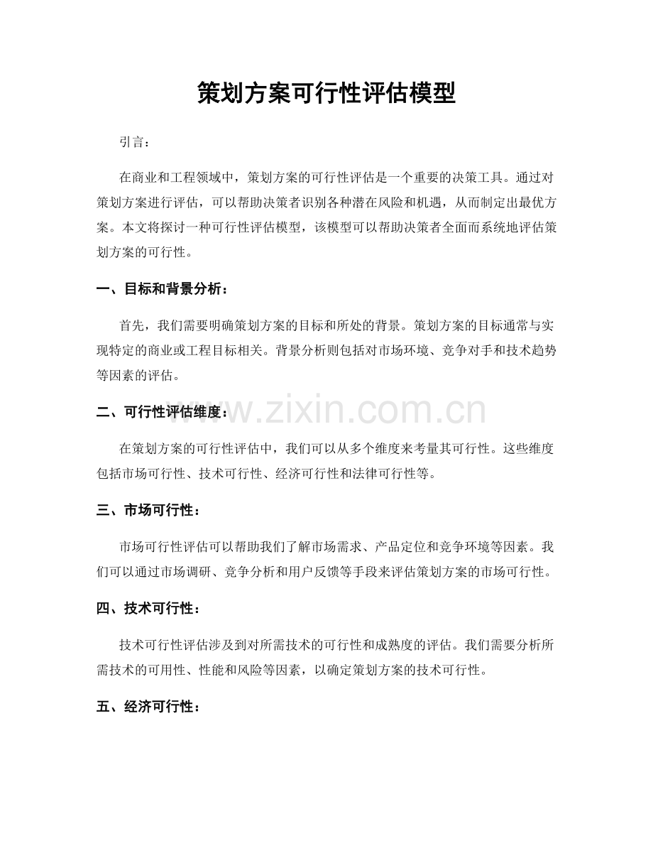 策划方案可行性评估模型.docx_第1页