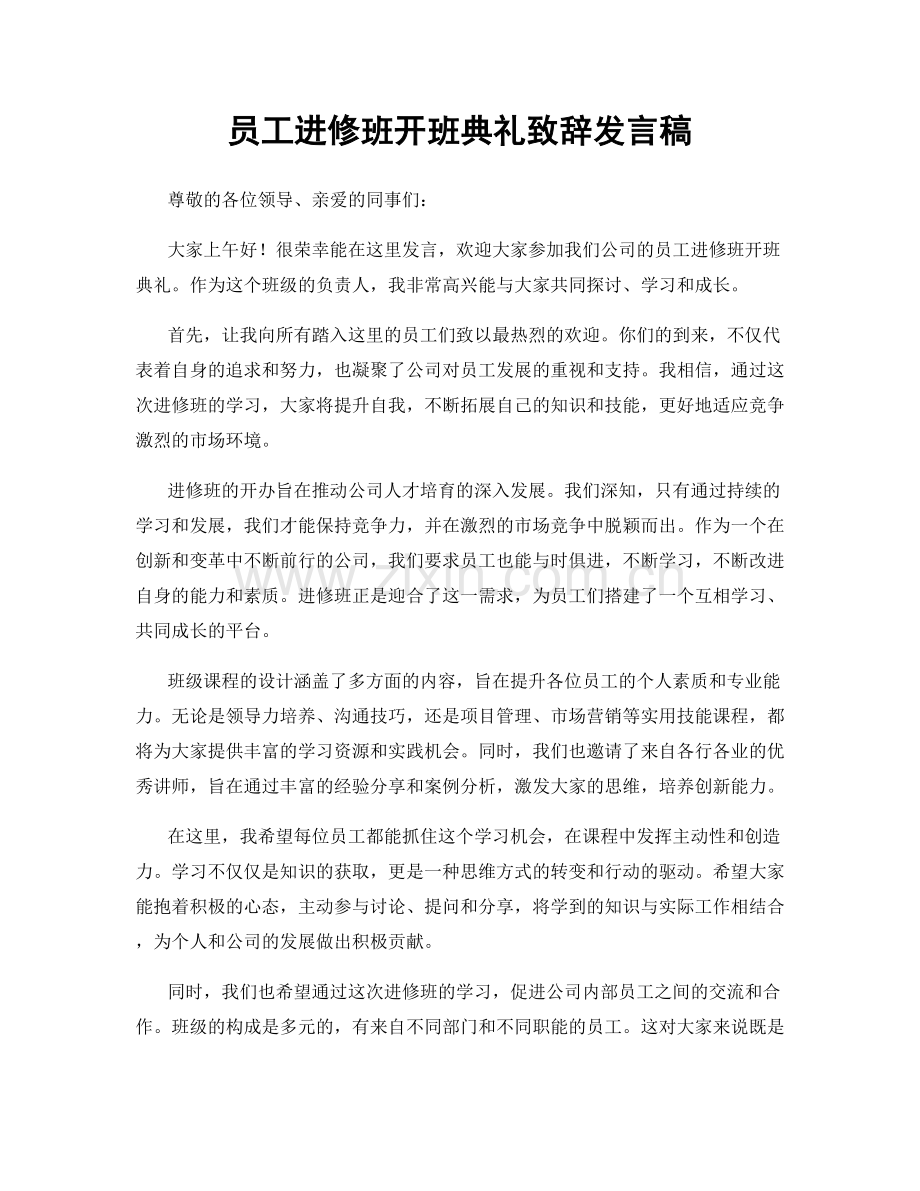 员工进修班开班典礼致辞发言稿.docx_第1页