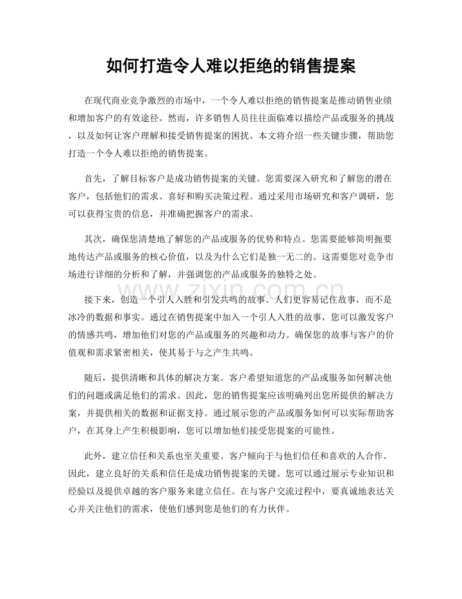 如何打造令人难以拒绝的销售提案.docx_第1页