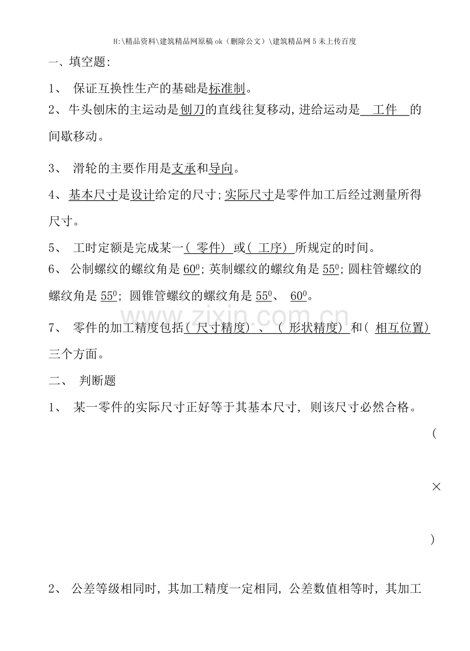 内燃机制造工艺教程复习题.doc_第1页