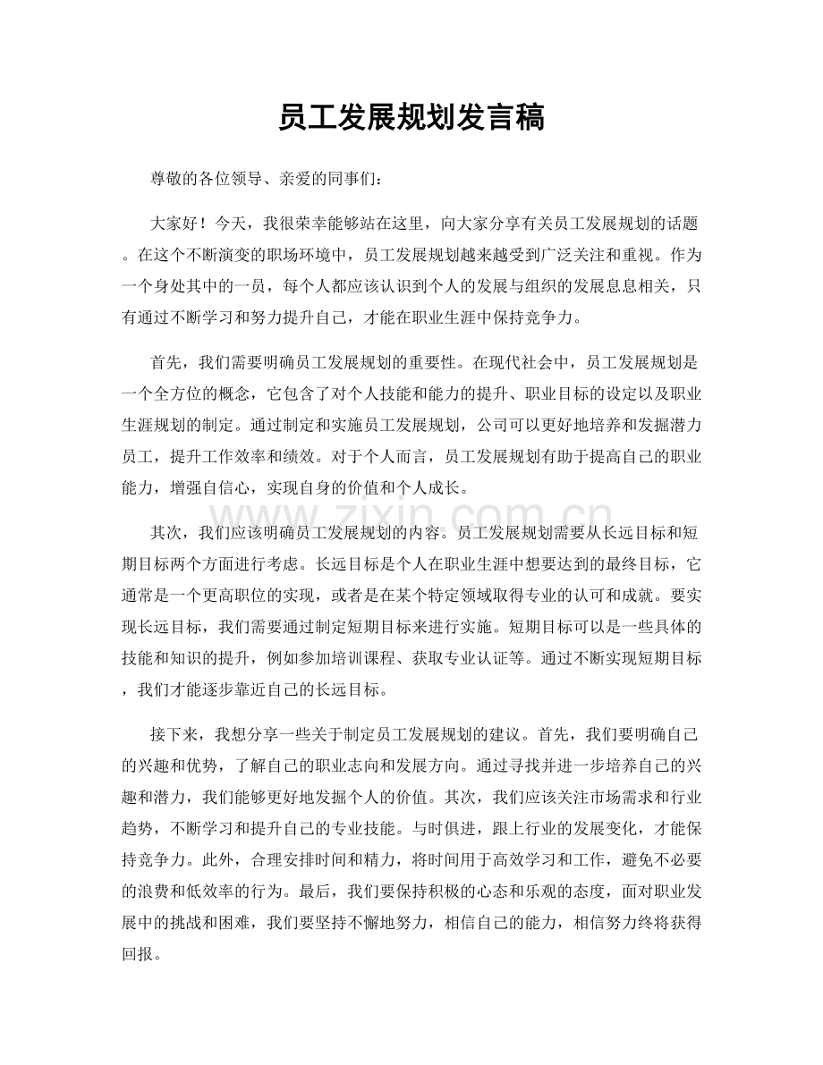 员工发展规划发言稿.docx_第1页