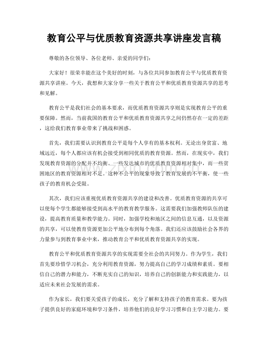 教育公平与优质教育资源共享讲座发言稿.docx_第1页