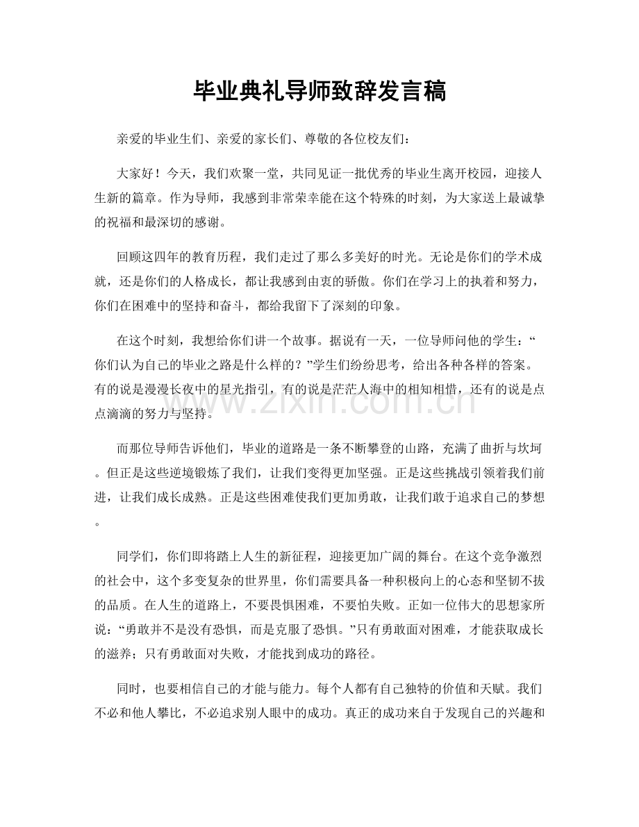 毕业典礼导师致辞发言稿.docx_第1页