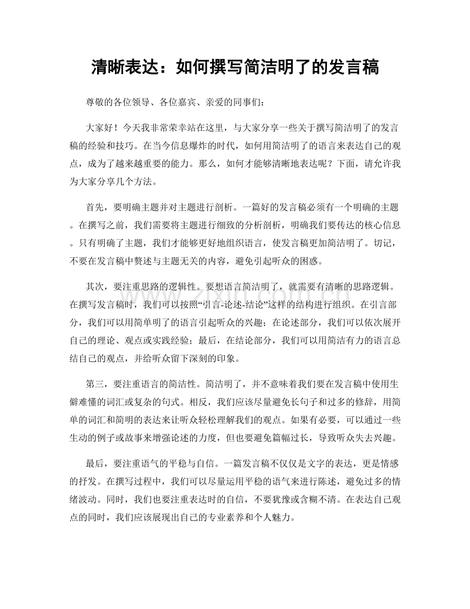 清晰表达：如何撰写简洁明了的发言稿.docx_第1页