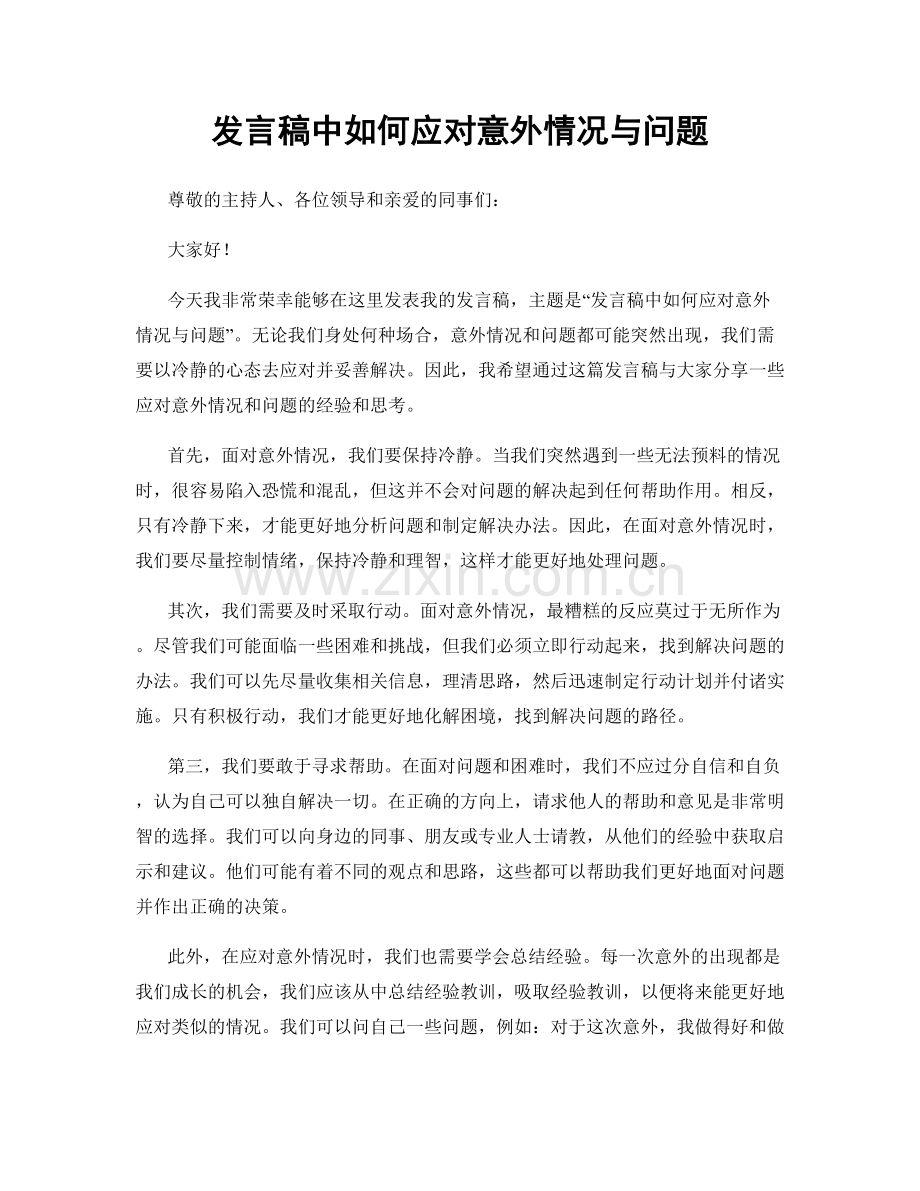 发言稿中如何应对意外情况与问题.docx_第1页