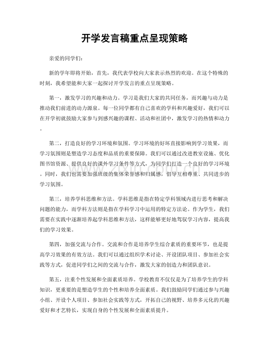 开学发言稿重点呈现策略.docx_第1页