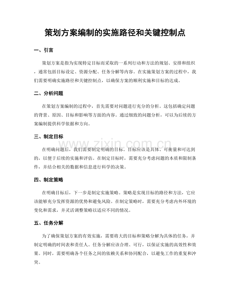 策划方案编制的实施路径和关键控制点.docx_第1页