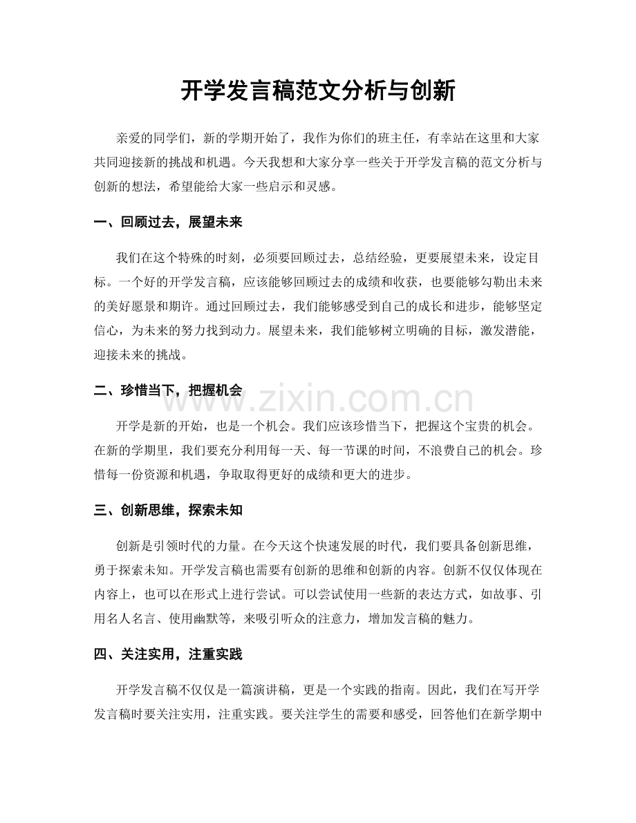 开学发言稿范文分析与创新.docx_第1页