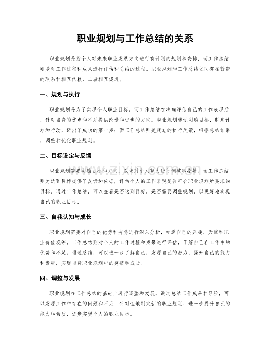 职业规划与工作总结的关系.docx_第1页