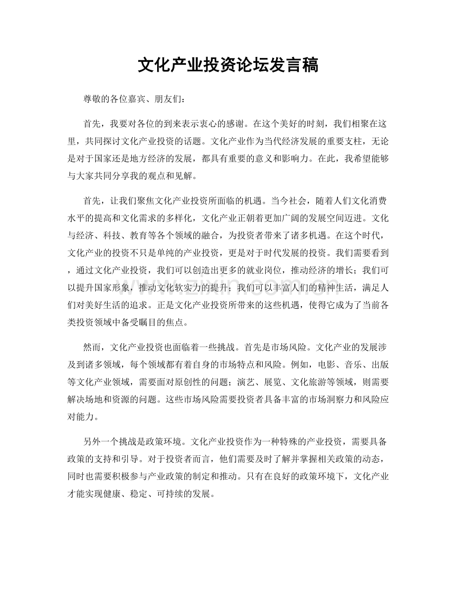 文化产业投资论坛发言稿.docx_第1页