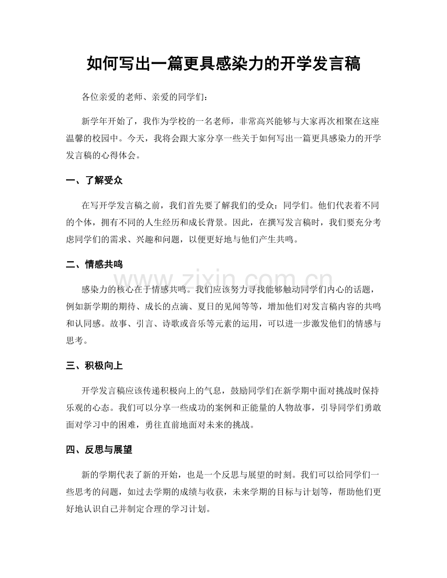 如何写出一篇更具感染力的开学发言稿.docx_第1页