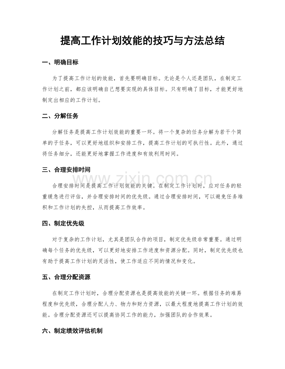 提高工作计划效能的技巧与方法总结.docx_第1页