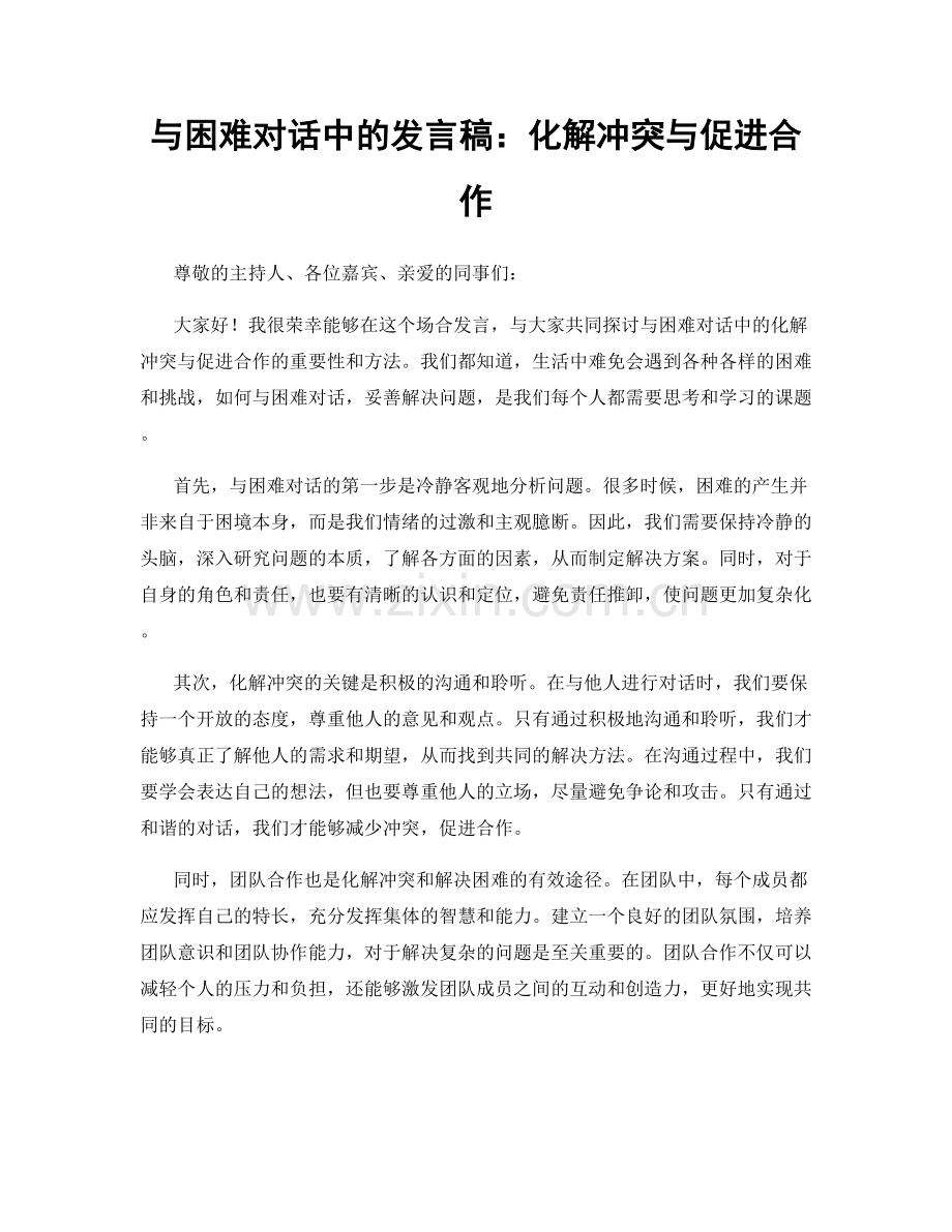 与困难对话中的发言稿：化解冲突与促进合作.docx_第1页