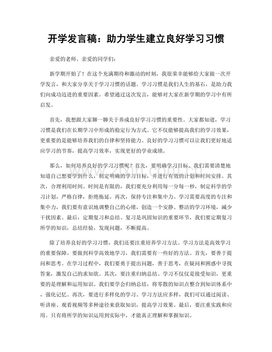 开学发言稿：助力学生建立良好学习习惯.docx_第1页