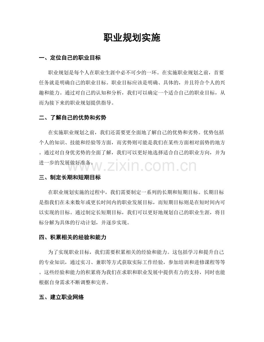 职业规划实施.docx_第1页