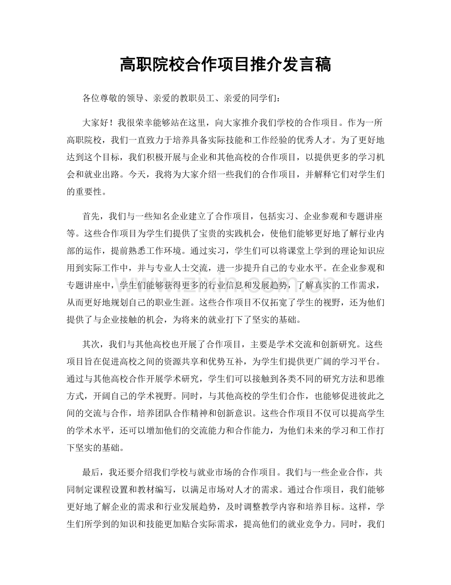 高职院校合作项目推介发言稿.docx_第1页