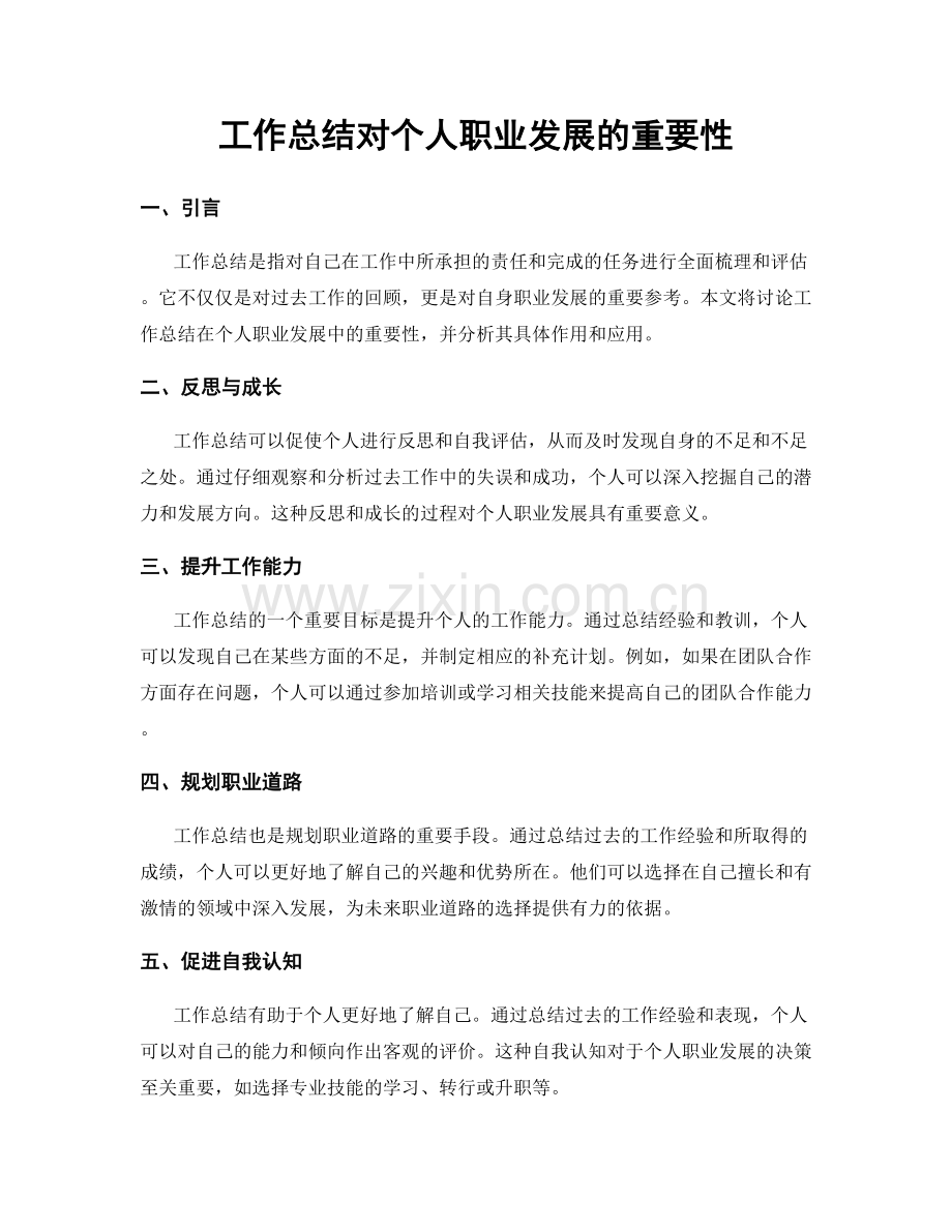 工作总结对个人职业发展的重要性.docx_第1页