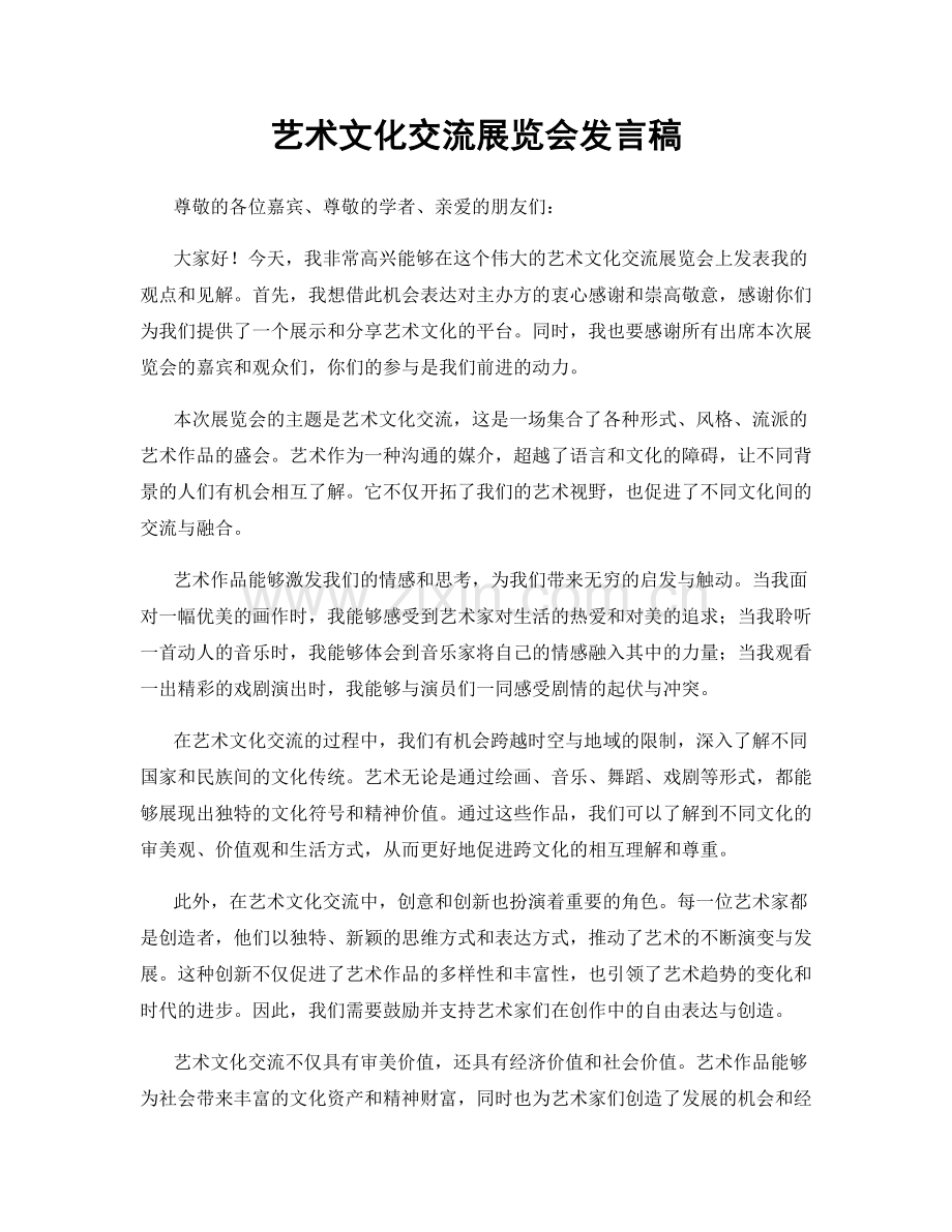 艺术文化交流展览会发言稿.docx_第1页