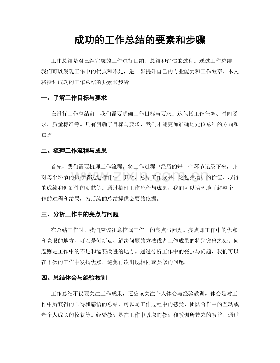 成功的工作总结的要素和步骤.docx_第1页